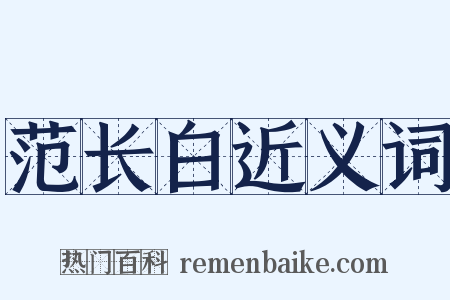 范长白近义词是什么意思的图片